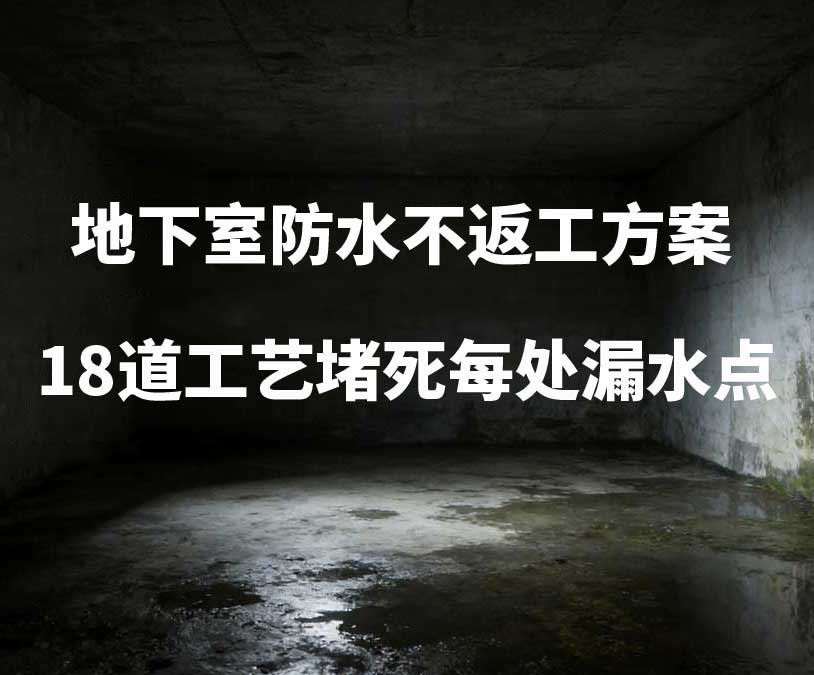 连云港卫艺家20年经验总结：地下室防水不返工方案，18道工艺堵死每处漏水点